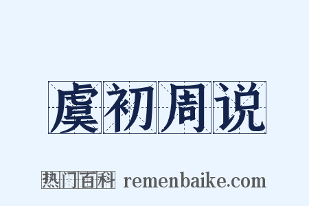虞初周说是什么意思的图片